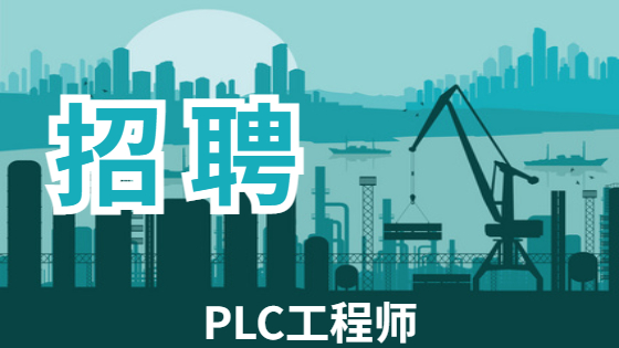 招聘PLC工程师