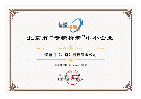 北京市“专精特新”中小企业证书_600x400.jpg